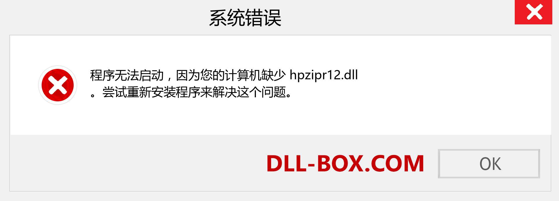 hpzipr12.dll 文件丢失？。 适用于 Windows 7、8、10 的下载 - 修复 Windows、照片、图像上的 hpzipr12 dll 丢失错误
